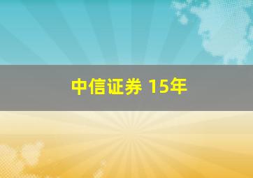 中信证券 15年